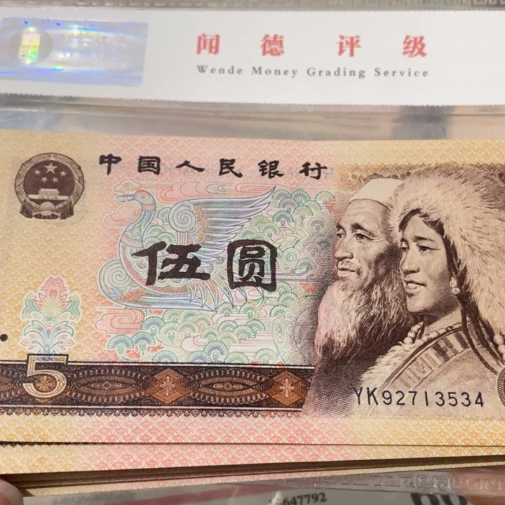 第四套好品80年5元10张