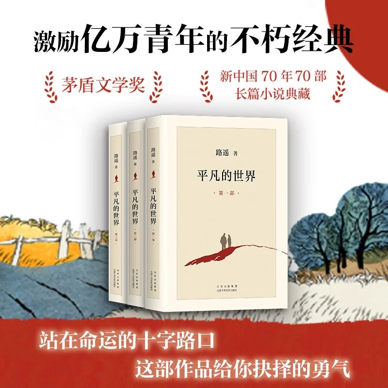【新华书店】平凡的世界:全三册 路遥著茅盾文学奖 人世间 梁晓声