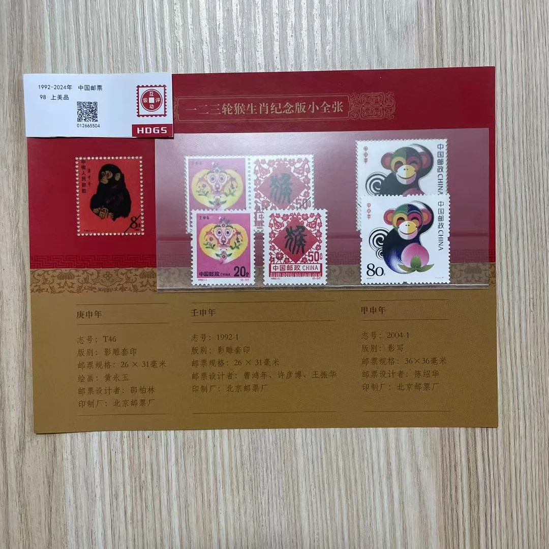 一二三轮生肖纪念版小全张