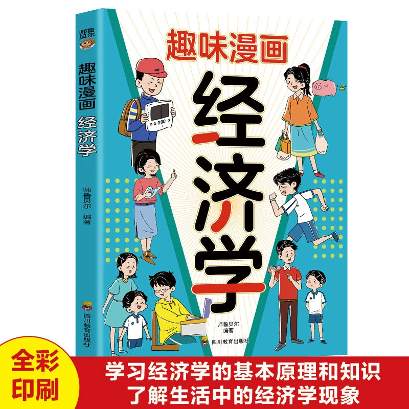 【东方文澜】趣味漫画经济学用漫画故事助孩子感悟成长真谛