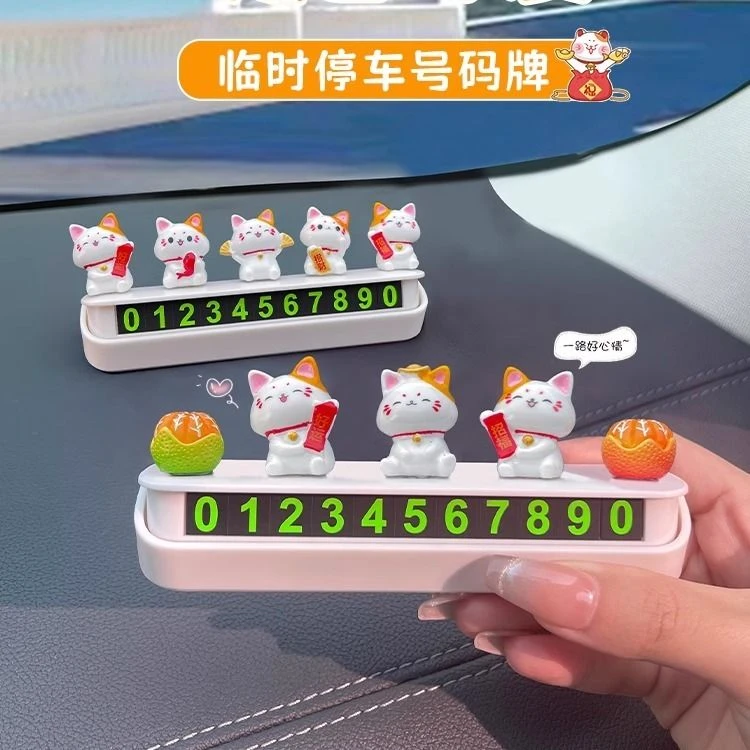 招财猫临时停车号码牌高级感车载创意可爱车用挪车牌女士摆件
