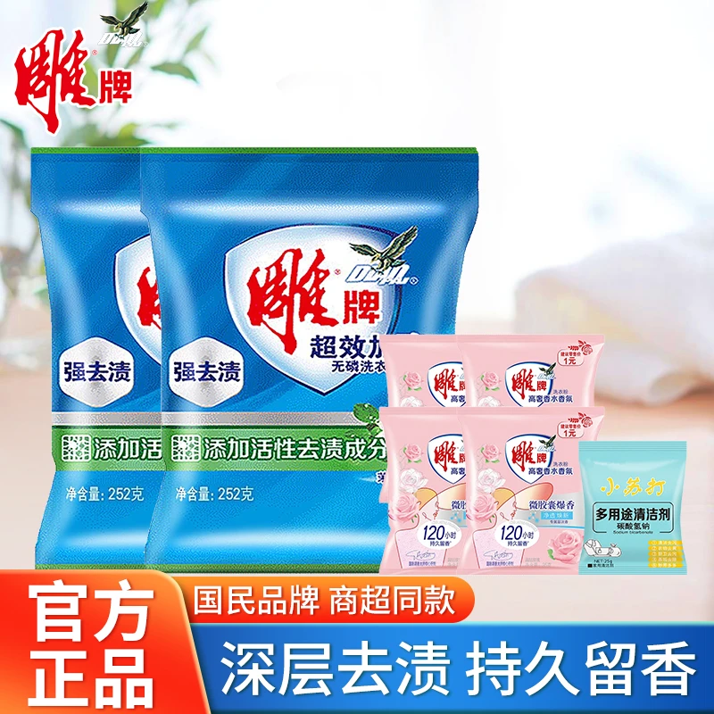 【超值购】雕牌高奢香水香氛洗衣粉持久留香去渍去污家用水洗清香