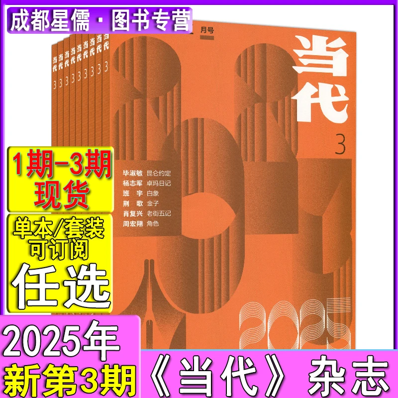 当代杂志2025年3/2/1期2024/2023/2021年过刊中篇小说月报选刊