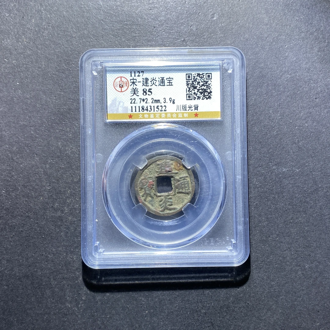 x812-110 建炎通宝 DY-26