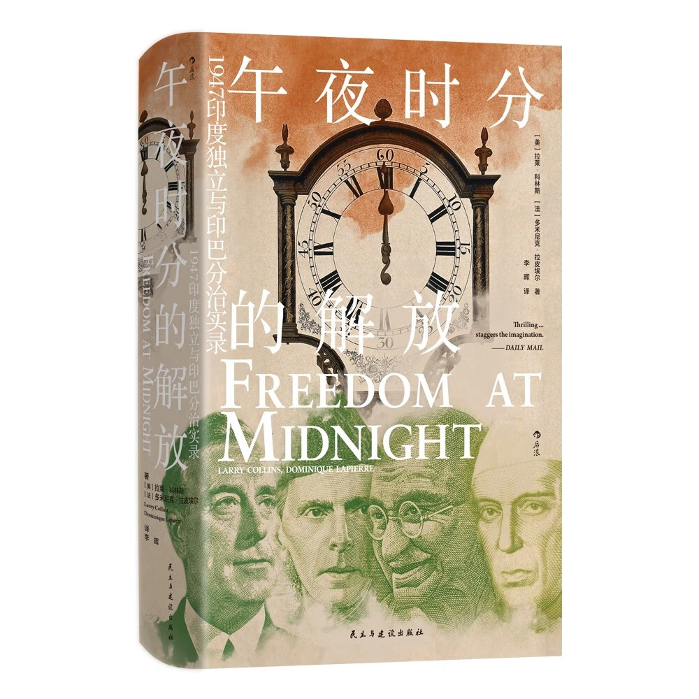 汗青堂丛书150·午夜时分的解放 印度独立与印巴分治实录