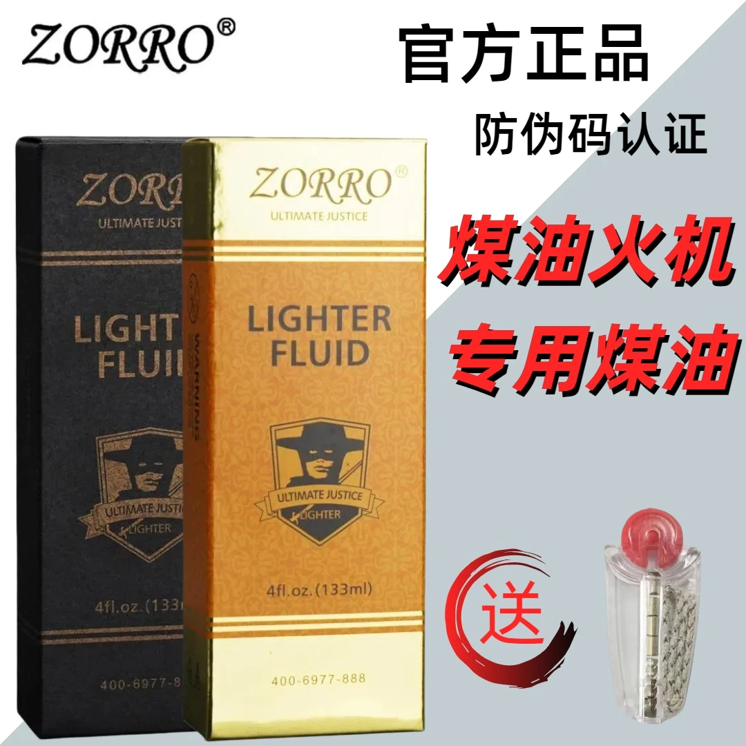 ZORRO正品佐罗金油打火机专用煤油清香型燃油通用煤油防风打火机