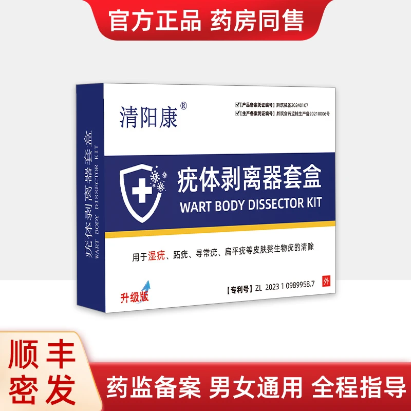 疣体剥离器套盒-清阳康-尖锐克星用于湿疣跖疣扁平疣去疣膏