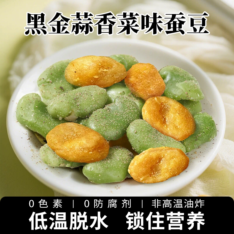 云南特产黑金蒜香菜味蚕豆小包装坚果炒货休闲夏天啤酒零食小吃
