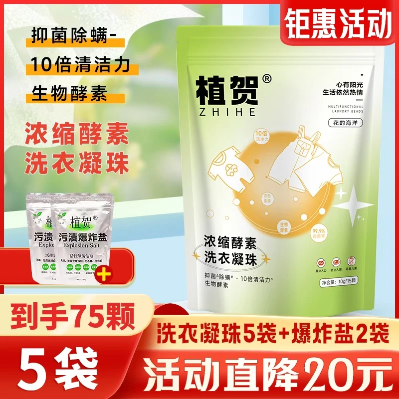 【C大活动直降20元再送爆炸盐2袋】植贺洗衣凝珠去油渍果渍