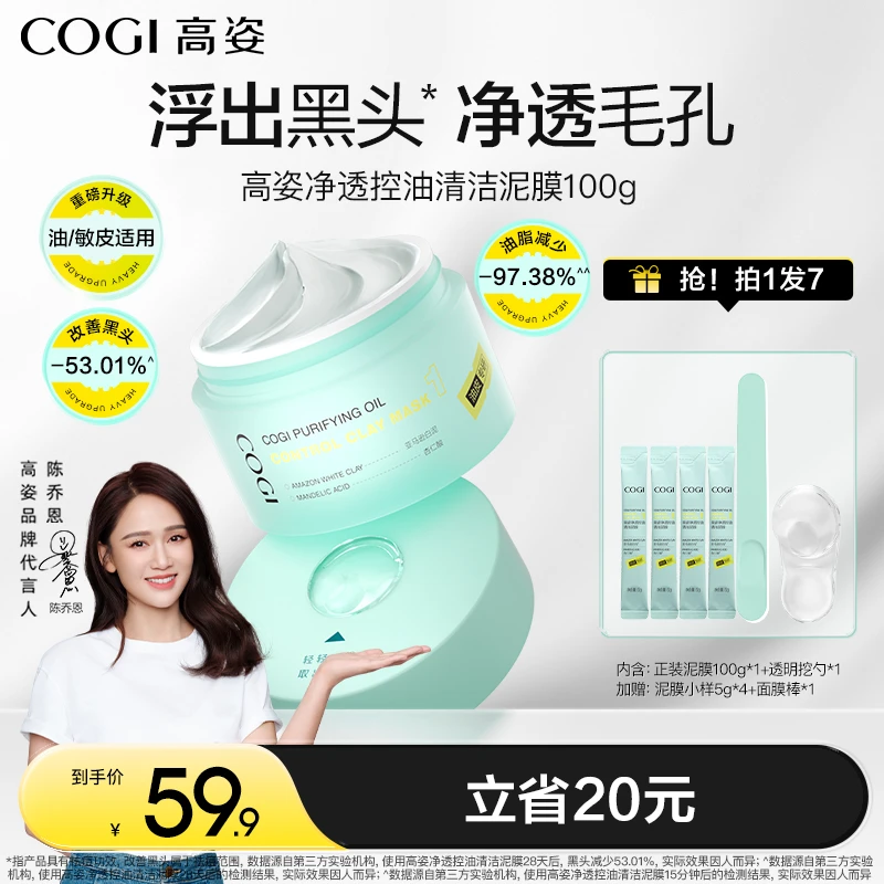 【达人专享】COGI高姿净透控油清洁泥膜 改善黑头涂抹面膜[ZB]
