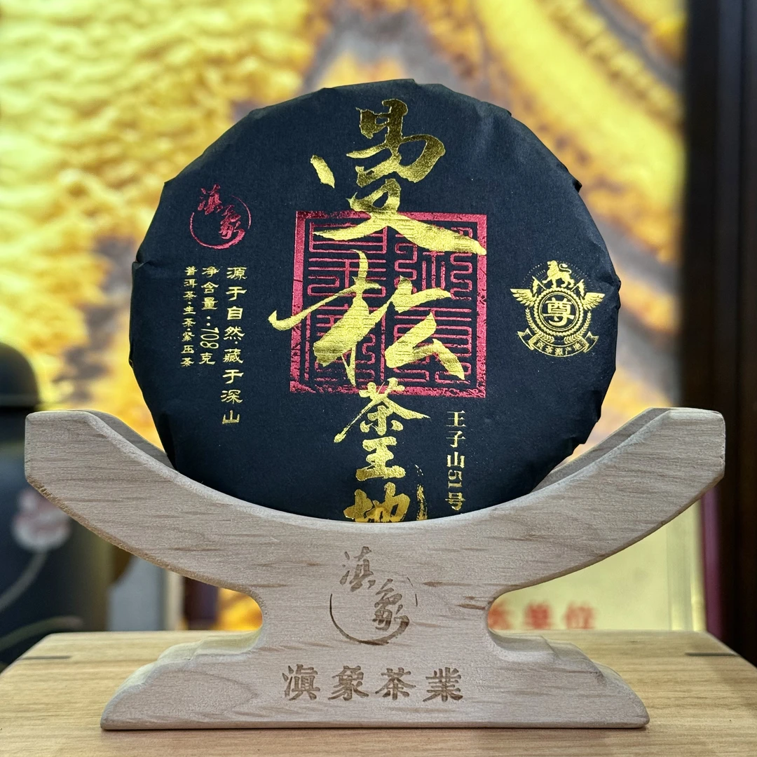 【云南滇象普洱茶】2025年 曼松王子山51号·茶王地 生茶 22饼