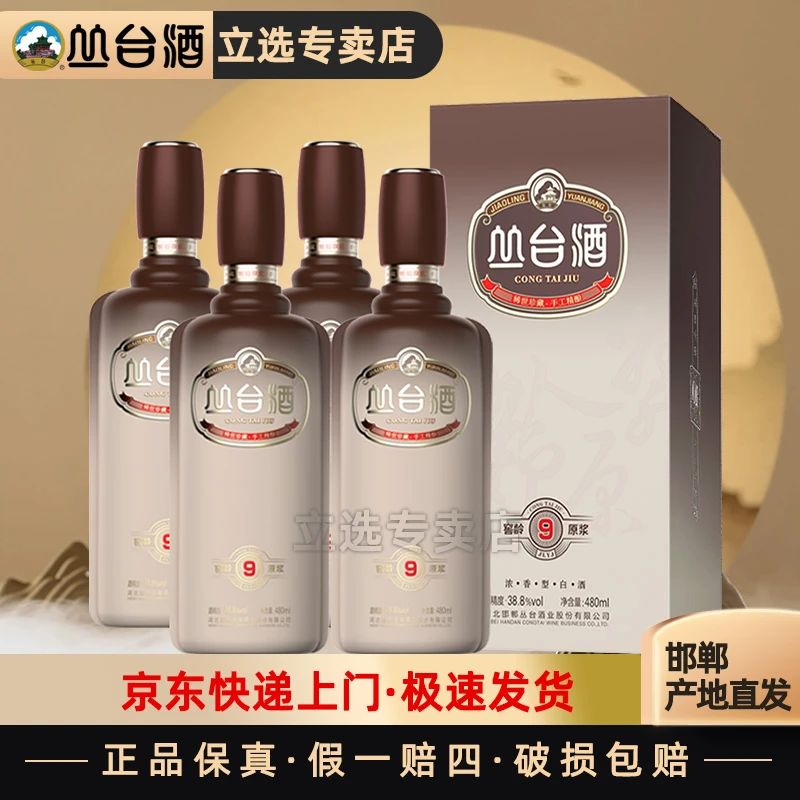 丛台酒38.8度窖龄(9)年份原浆浓香型白酒纯粮食酿造38.8Vol.480