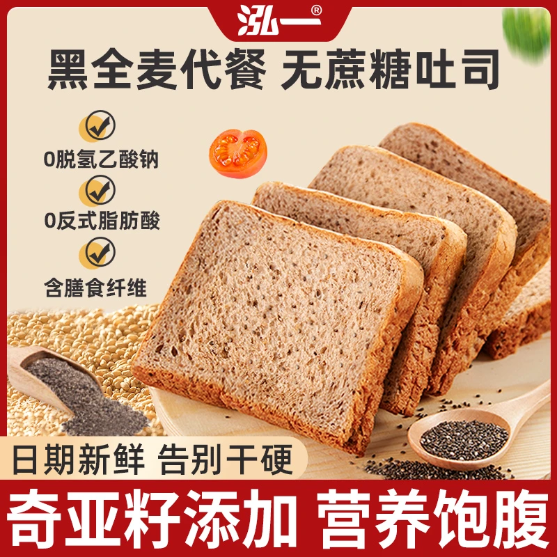 泓一奇亚籽黑全麦吐司无蔗糖面包健康轻食品上班代餐早餐无糖K