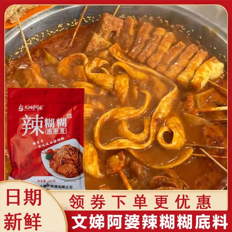 文娣阿婆辣糊糊串串香底料银川辣乎乎无油火锅调味料土豆片夹馍酱