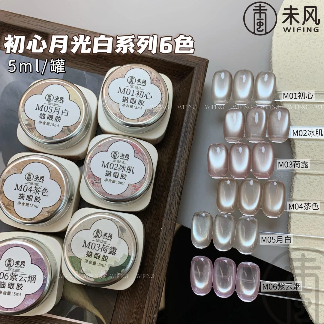 WF未风【5Ml】2025新款美甲猫眼胶初心月光白系列罐装甲油胶