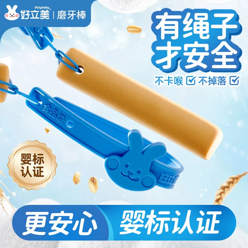 好立美宝宝磨牙棒营养婴幼儿婴儿磨牙棒6-12个月出牙期专用带绳