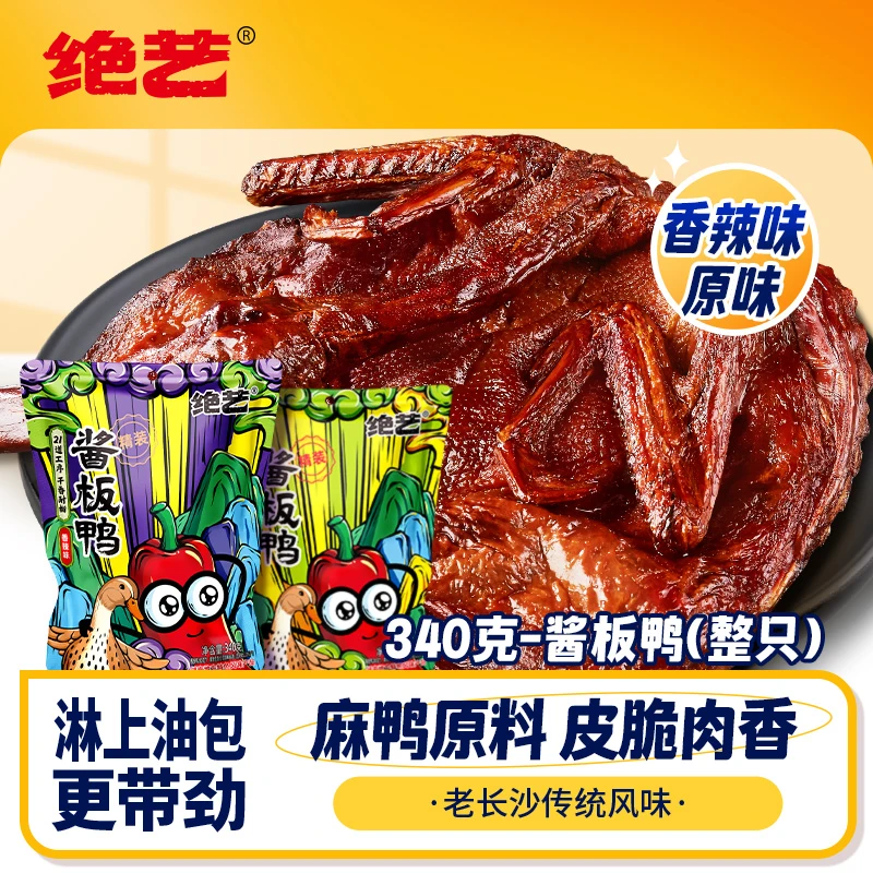 【绝艺】340g酱板鸭整只湖南特产长沙网红零食即食酱香开袋即食鸭