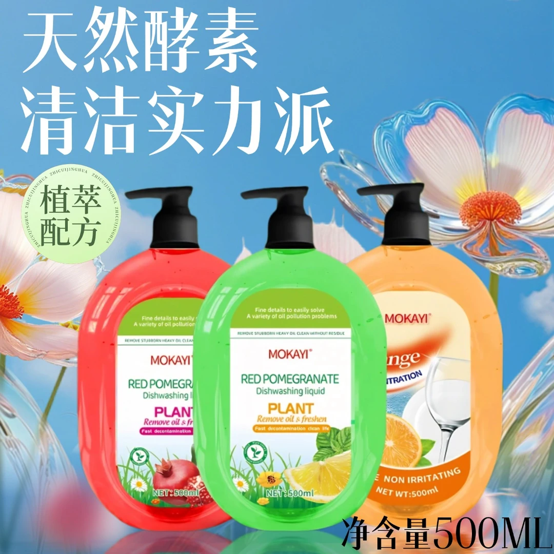 拍5发6MoKaYi石榴青柠甜橙天然洗洁精清洗抑菌浓缩