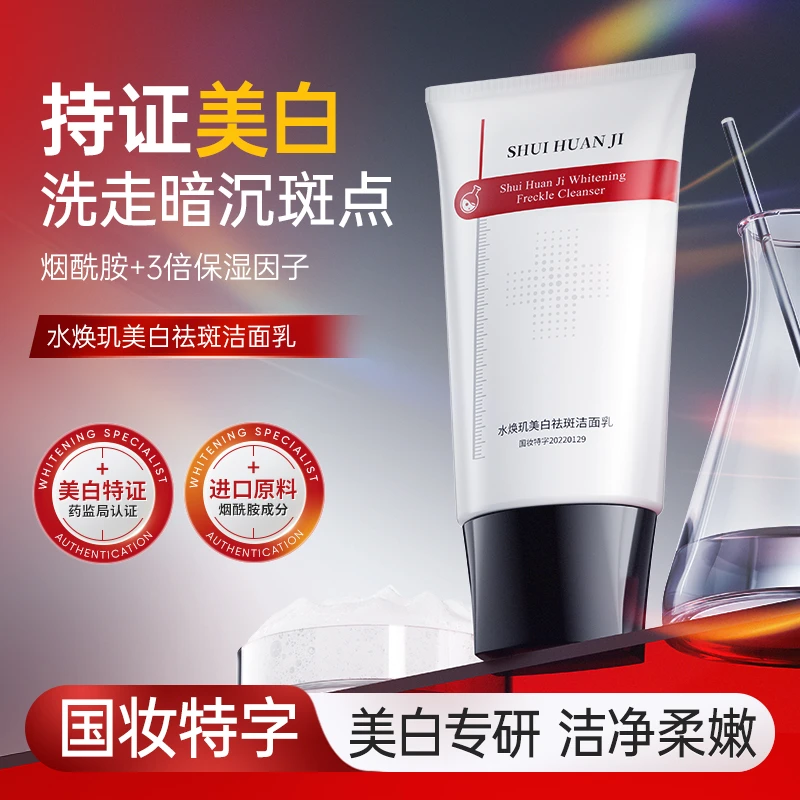 【买1送1】水焕玑美白祛斑洁面乳男女适用烟酰胺洗面奶清洁护肤