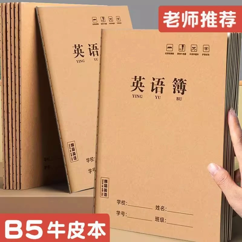 开学季B5加厚牛皮纸英语本小学生初中生专用护眼学校专用作业本