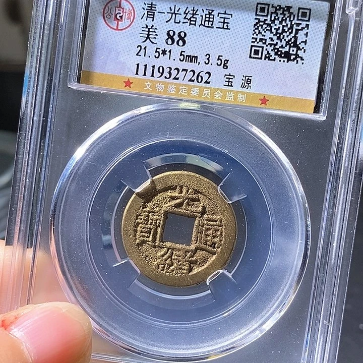 铜光绪7262。华夏天玺总店