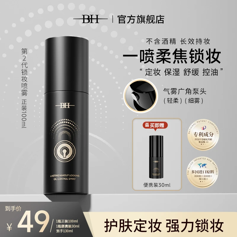 BH持久锁妆控油喷雾补水保湿定妆更锁妆喷雾温和细腻买即送便携装