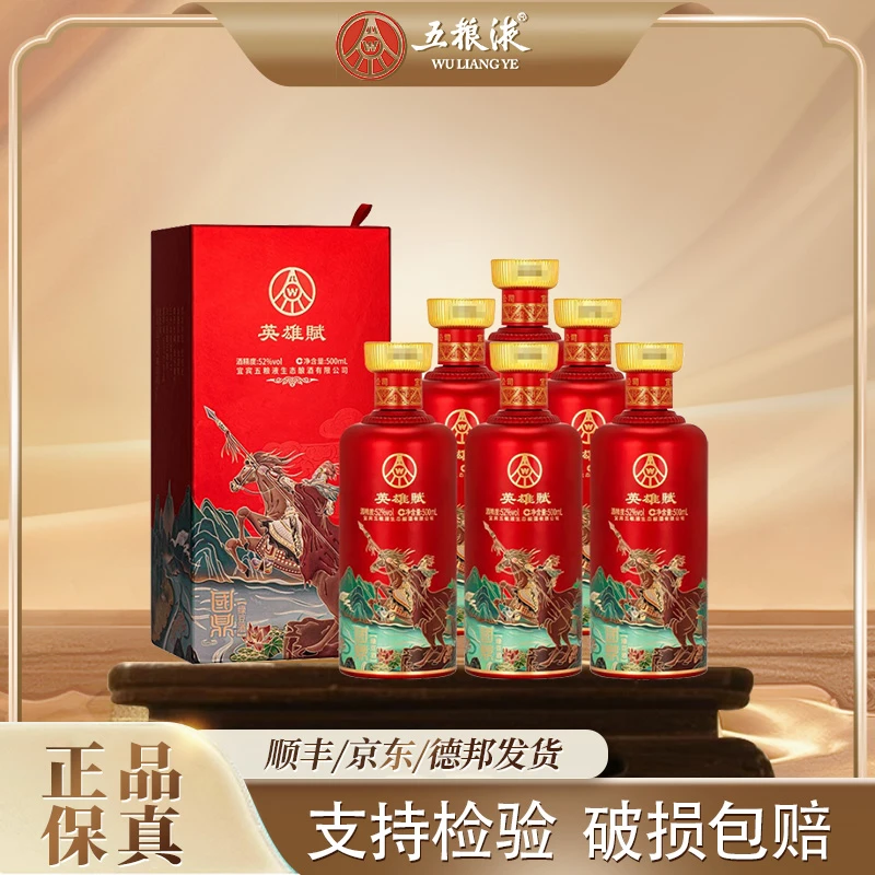 五粮液英雄赋浓香型高度白酒商务宴请佳节赠礼整箱52度500ml