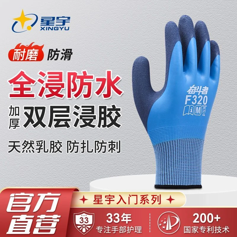 正品星宇奋斗者双层防水防滑耐磨橡胶手套适用于水产杀鱼厨房劳作