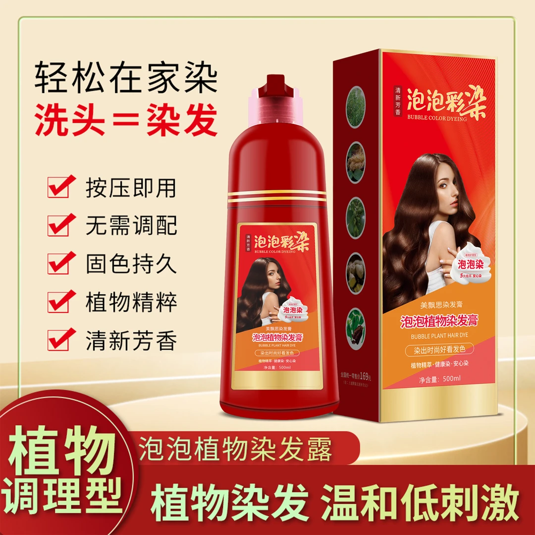 【大红瓶】泡泡染发剂彩染植物型遮盖白发自己在家染发焗油膏大容量