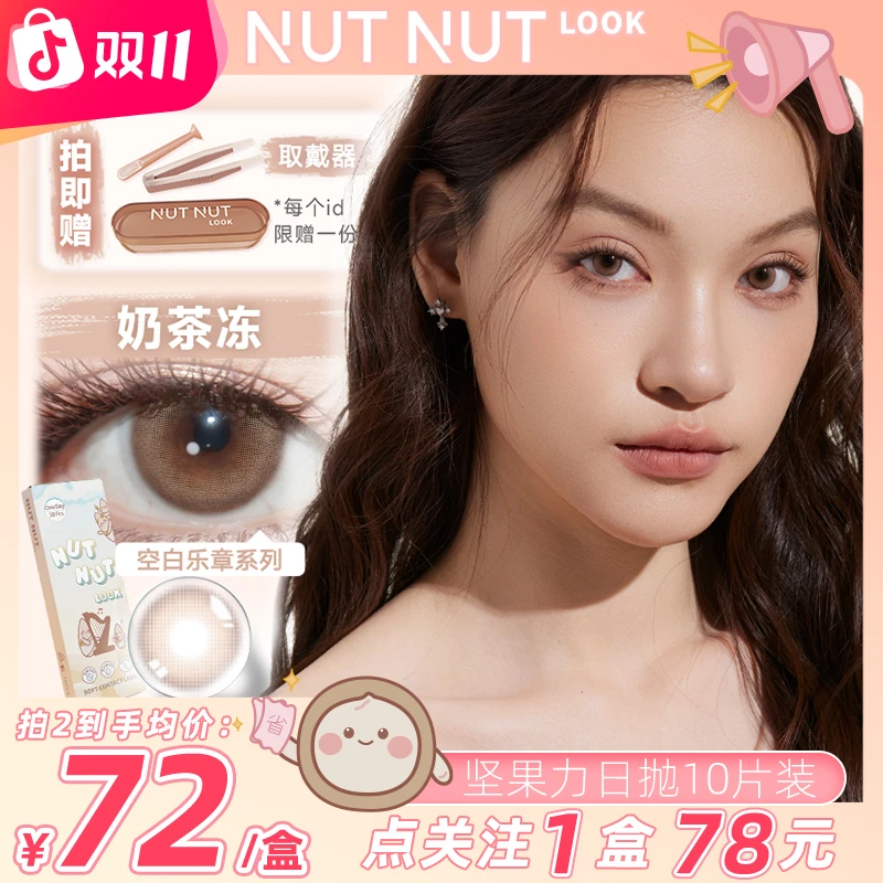 坚果力日抛【淡颜天菜】陈星越推荐花色舒适水润三明治工艺10片美瞳