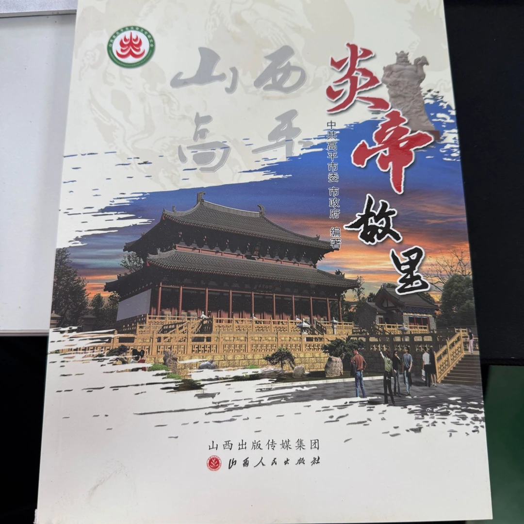 【微瑕】山西高平 炎帝故里