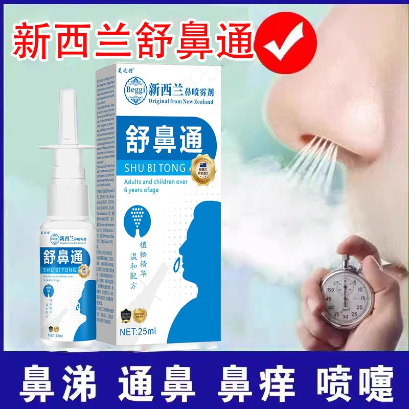 新西兰舒鼻通鼻腔喷雾剂神器缓解过敏性鼻炎鼻塞鼻窦焱流鼻涕正品