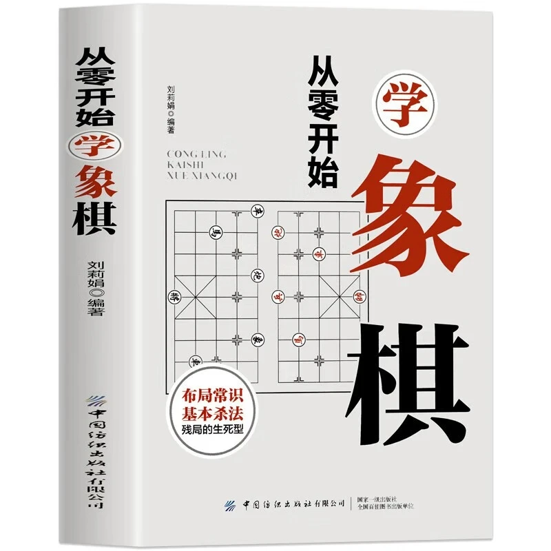 从零开始学象棋入门基础教程棋谱全套技巧口诀新手入门一本就够书