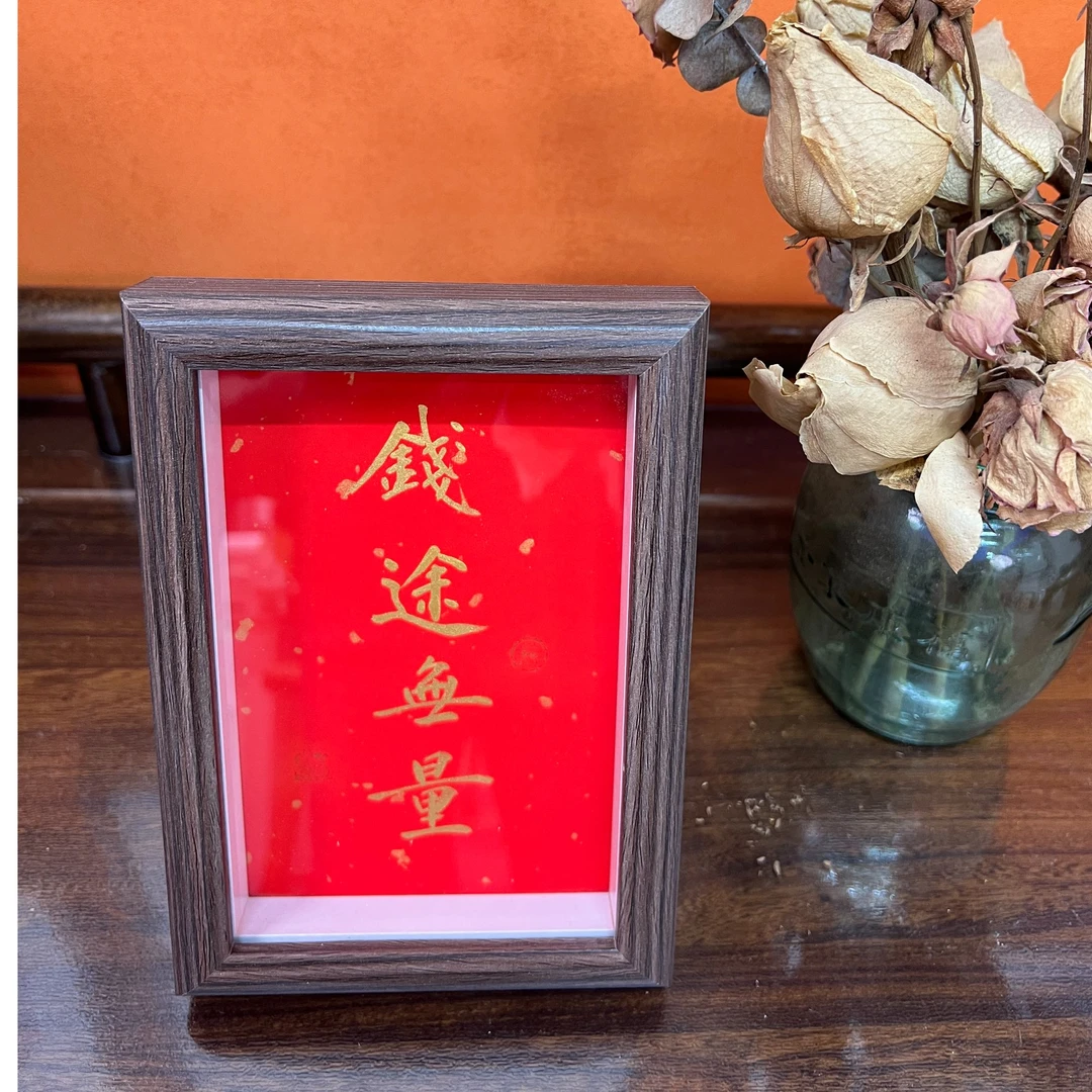 手写手绘作品 钱途无量