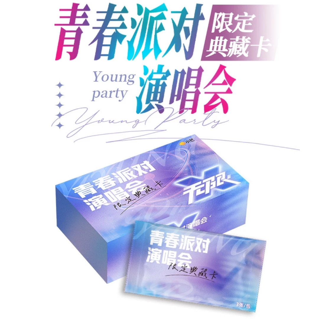 【箱车】青春派对演唱会限定典藏卡