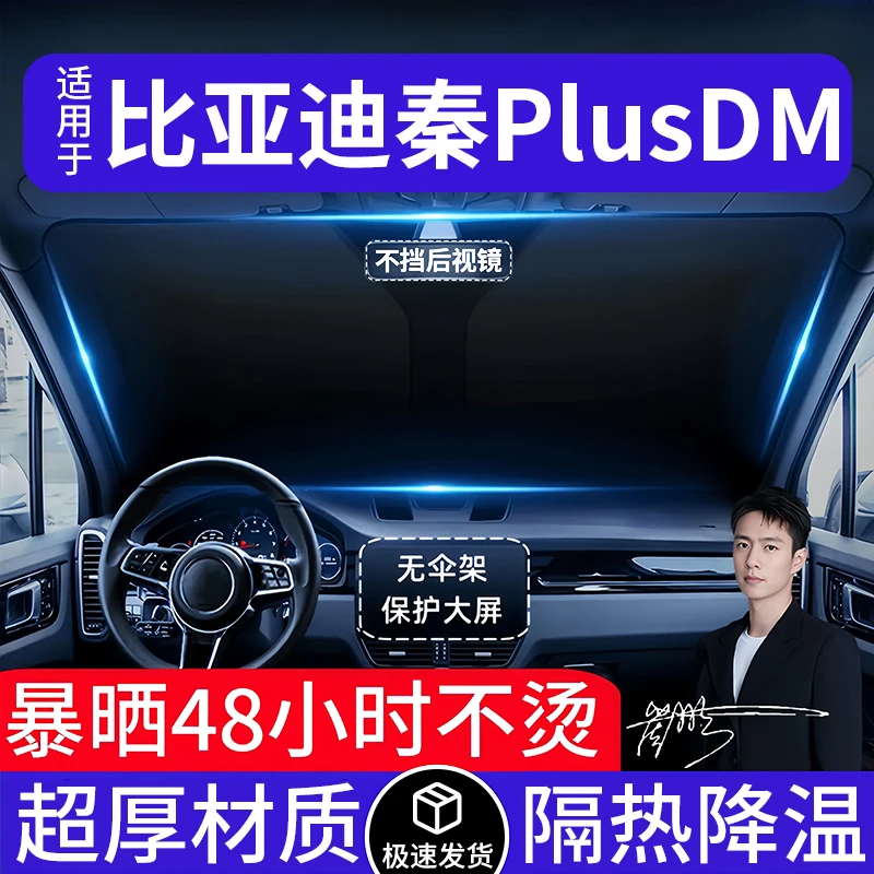 比亚迪秦Plus汽车遮阳前挡隔热遮阳挡板遮光帘档车内挡风玻璃专用