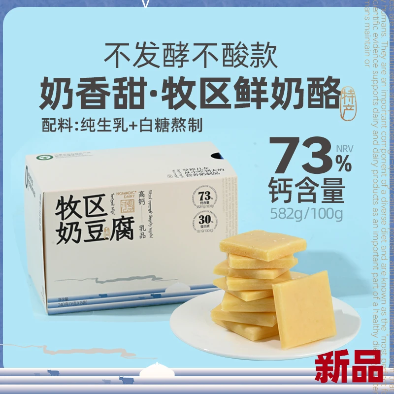 牧区奶酪不发酵奶豆腐独立包装香甜可口纯牛奶熬制