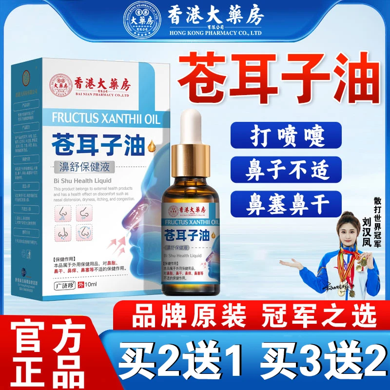 【香港大药房旗舰店】苍耳子油流鼻涕通鼻子鼻塞打喷嚏鼻干敏快速