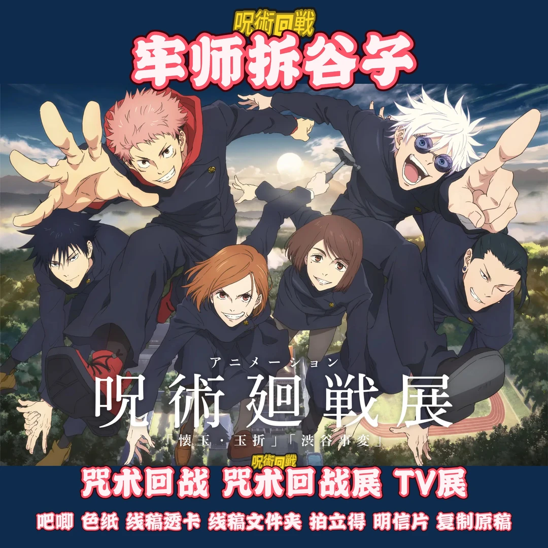 【顺丰国现】咒术回战涩谷事变动画展TV展线稿吧唧小卡色纸盲盒代拆