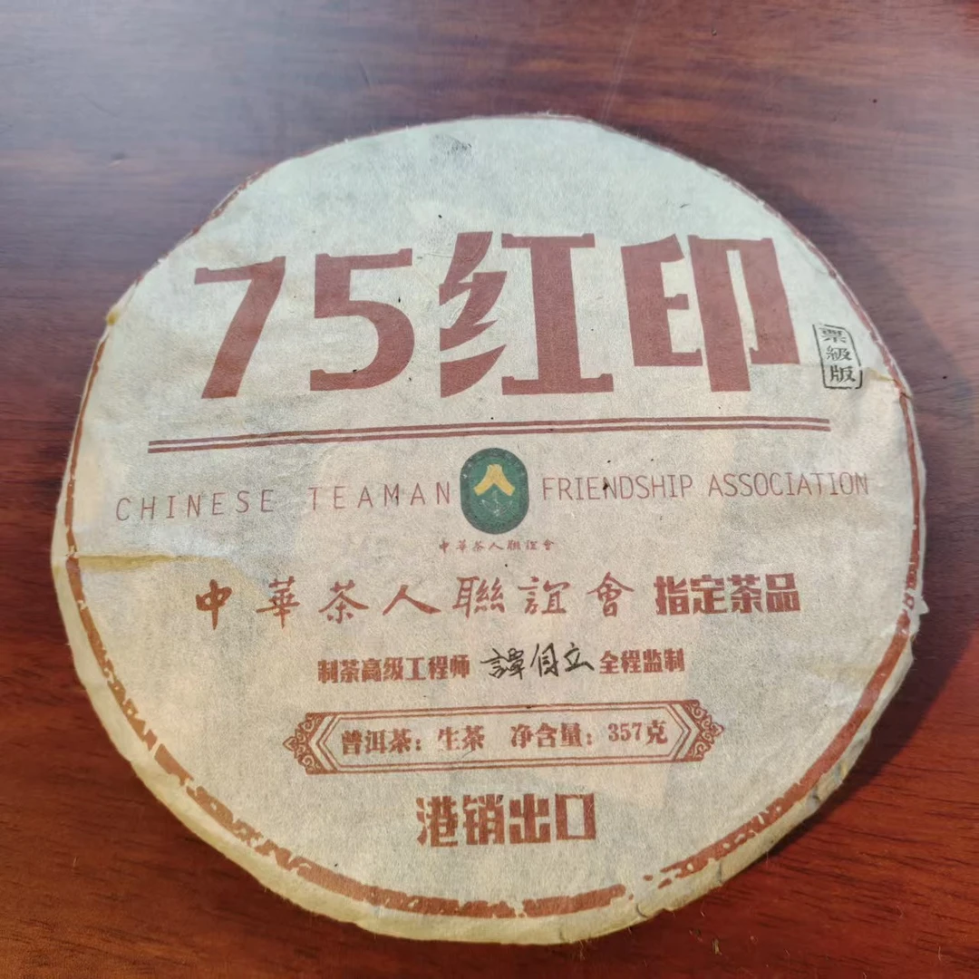 【戴戴甄选】75红印票级版 普洱生茶 357g