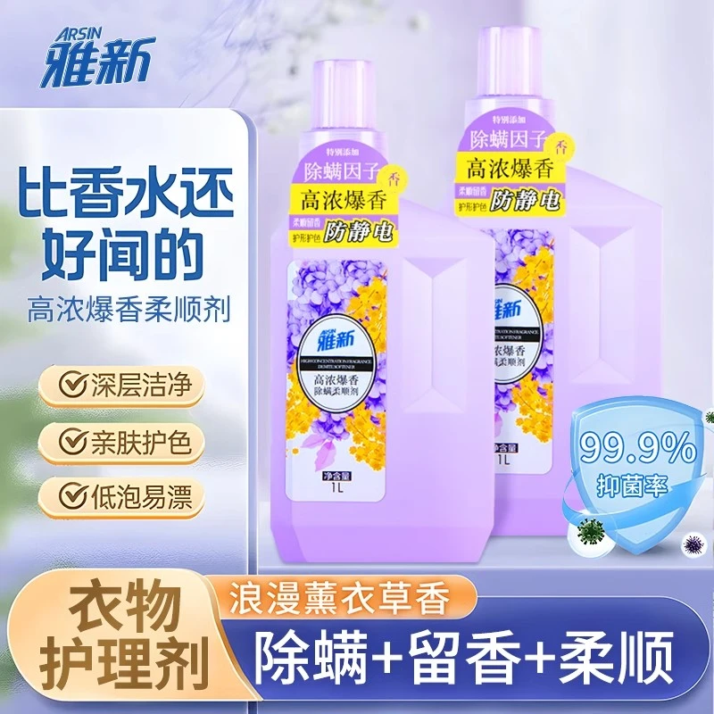 雅新衣服柔顺剂柔顺留香去静电除螨去汗味护衣护理液三合一型正品