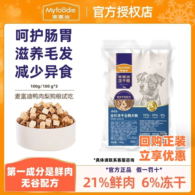 【满29减5】麦富迪鸭肉梨狗粮无谷物冻干双拼清火缓泪痕泰迪金毛