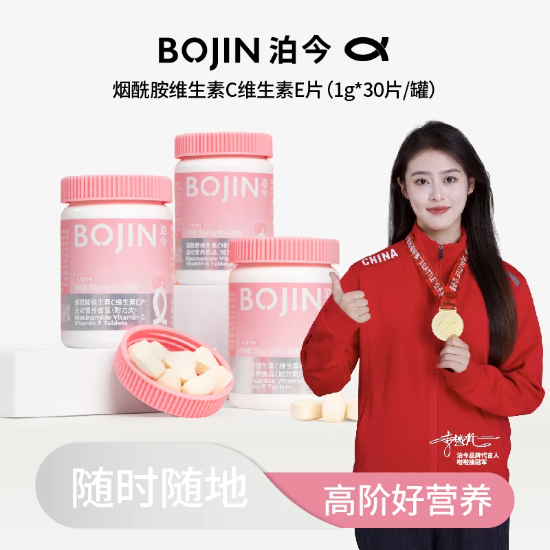 泊今BOJIN烟酰胺维生素C维生素E片美白营养30片