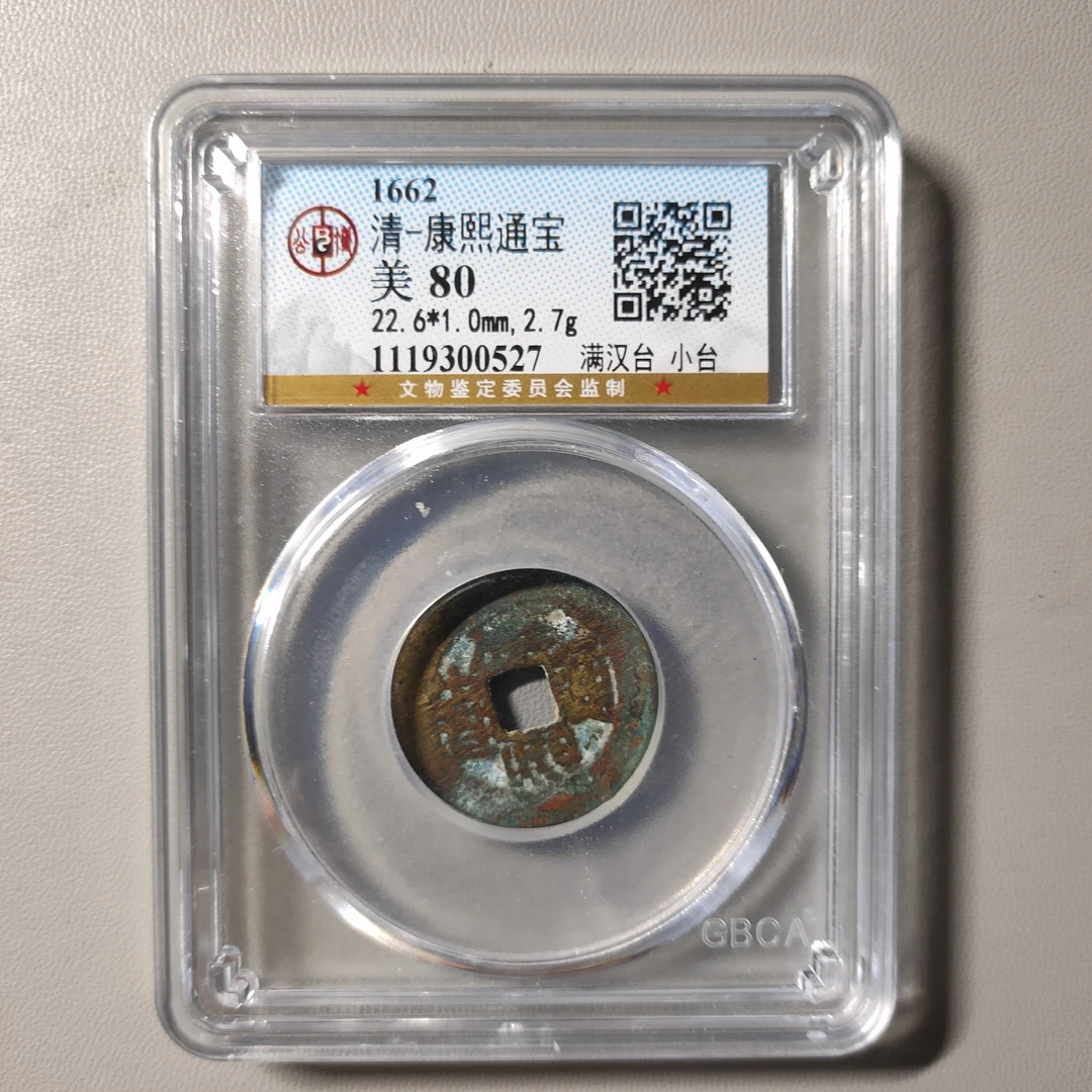 90701-76 康熙通宝满汉台小台