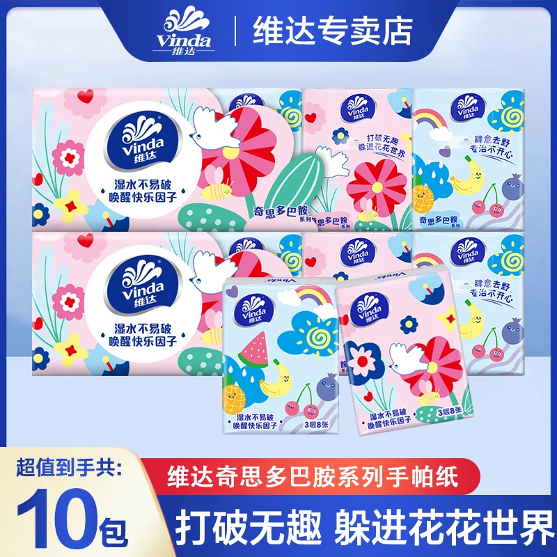 维达手帕纸多巴胺10包三层便携式面纸巾无香小包纸可爱纸巾随身装