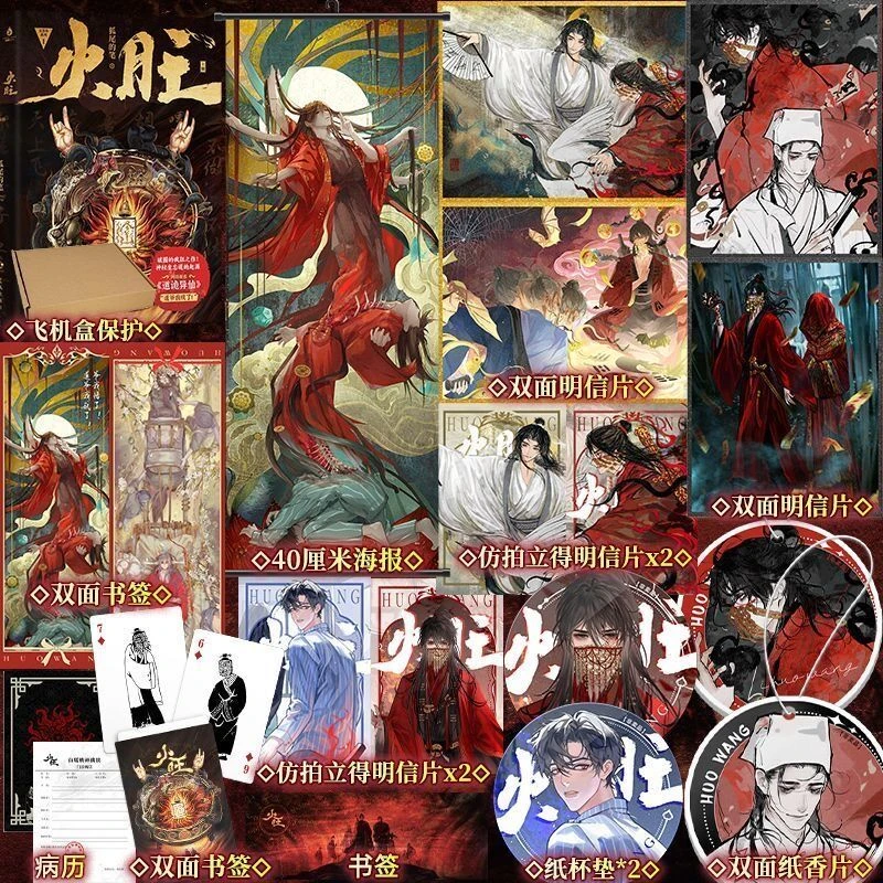 印特签 火旺（全二册）狐尾的笔著 道诡异仙 惊悚推理小说 疯批神作