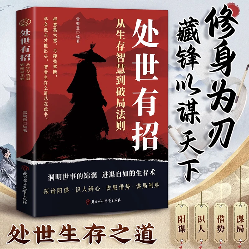 处世有招 从生存智慧到破局法则洞明世事的锦囊进退自如生存术az