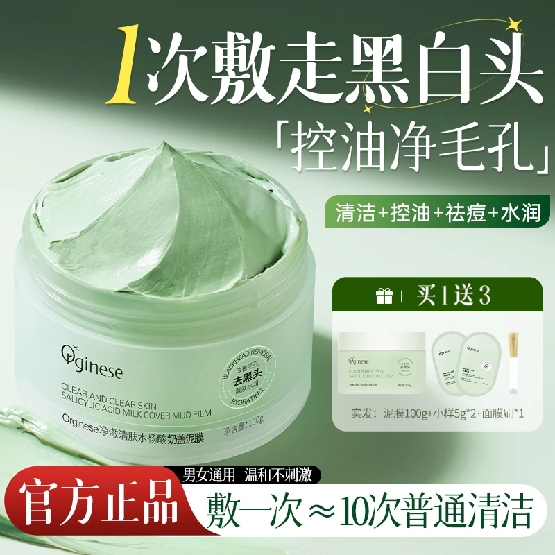 【拍1发4】Orginese水杨酸泥膜去黑白头闭口粉刺温和深层清洁毛孔