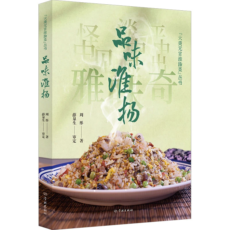 【当当】品味淮扬(“大美无言淮扬菜”丛书)