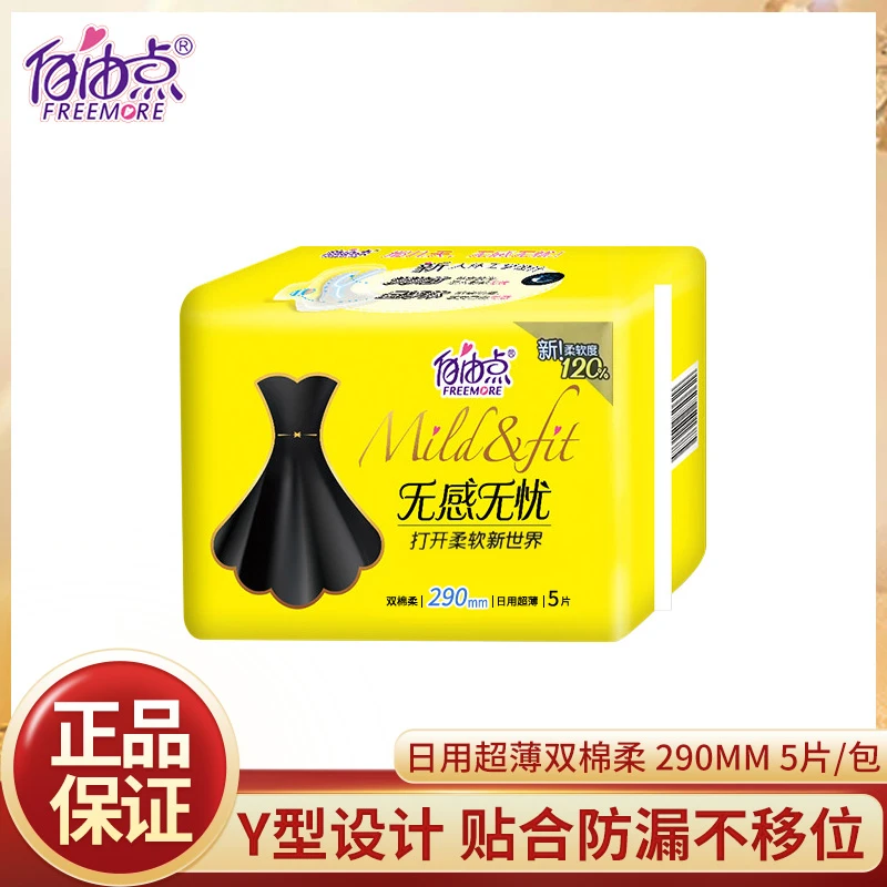 自由点卫生巾无感无忧超薄双棉柔透气亲肤姨妈巾290mm*5片/包